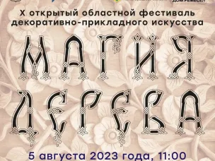 В городе Урень Нижегородской области 5 августа пройдет X Областной фестиваль декоративно-прикладного искусства «Магия дерева»